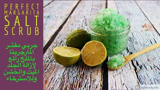 جربي مقشر المارجريتا بالملح رائع لإزالة الجلد الميت والخشن وللإسترخاء/Perfect Margarita Salt Scrub