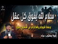 سلام الله يفوق كل عقل يحفظ قلوبكم وافكاركم فى المسيح يسوع عظات ابونا يعقوب عياد