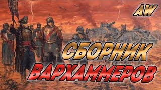 картинка: Сборник Вархаммер Мемов! (AW)