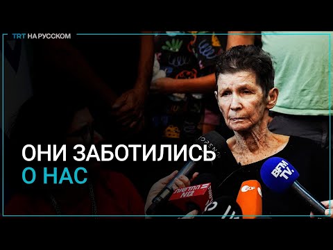 Бывшая заложница ХАМАС: они заботились о нас