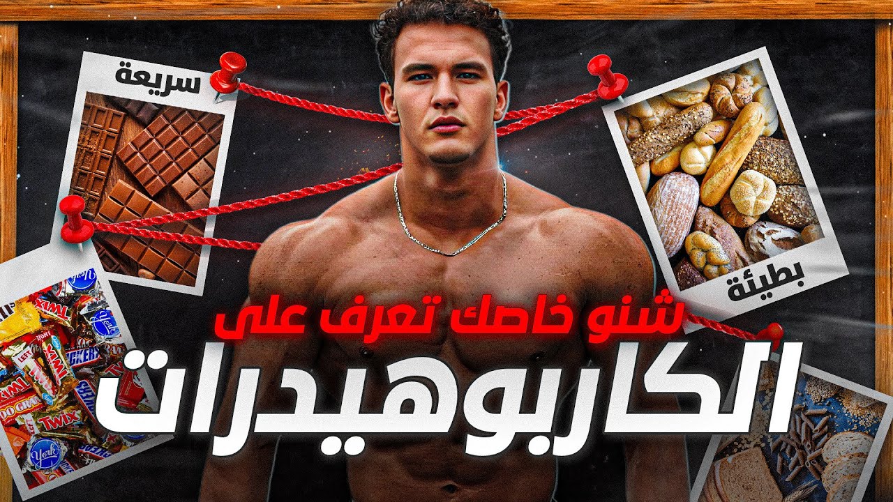 🍭🍞 أنواع الكاربوهيدرات و كيفاش تستعملهم باش توصل لأهدافك 💪(الشرح لي محتاج يعرفو أي واحد)