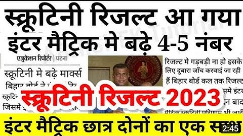 Scrutiny Result आ गया | Bihar Board 12th 10th Scrutiny Result 2023 Kab Aayegal Scrutiny Result Kab