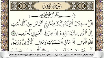سورة إبراهيم مكتوبة كاملة - القارئ هيثم الدخين