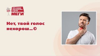 Врач-фониатр рассказывает, что делать, если пропал голос