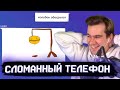 БРАТИШКИН ИГРАЕТ В СЛОМАННЫЙ ТЕЛЕФОН С 89 СКВАДОМ #4