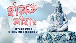 SHANKAR CHAURA RE REMIX DJ TARUN DMTx DJ YAHOO X RINKU DMT