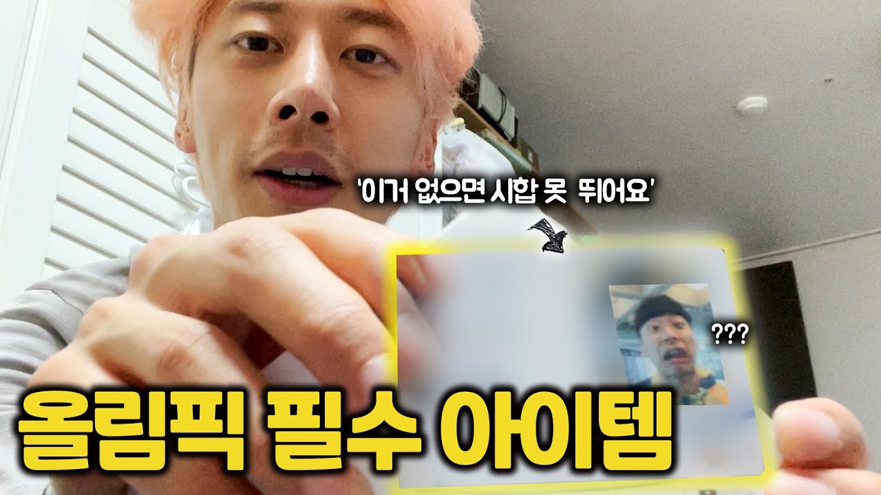 [ENG]올림픽 때 '이거' 없으면 선수여도 경기를 못 뛴다고??