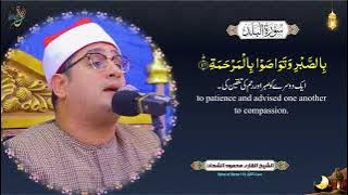 Sheikh Al Qari Mahmood Shahat  Surah Al  Balad سورۃ البلد، سورۃ القریش