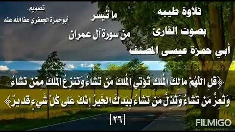 أروع التلاوات بصوت القارئ/عيسى المصنف. من سورة آل عمران