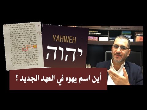 فيديو: أين ذُكر يهوه لأول مرة في الكتاب المقدس؟