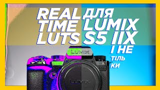 Panasonic Lumix S5 IIX: Real Time LUT, превью-LUT, технічні та творчі лути / Den Blendaman