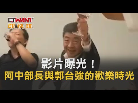 CTWANT 周刊王 即時新聞 / 影片曝光！阿中部長與郭台強的歡樂時光