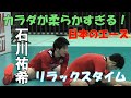 【2021 アジア選手権】石川祐希　試合後ストレッチ