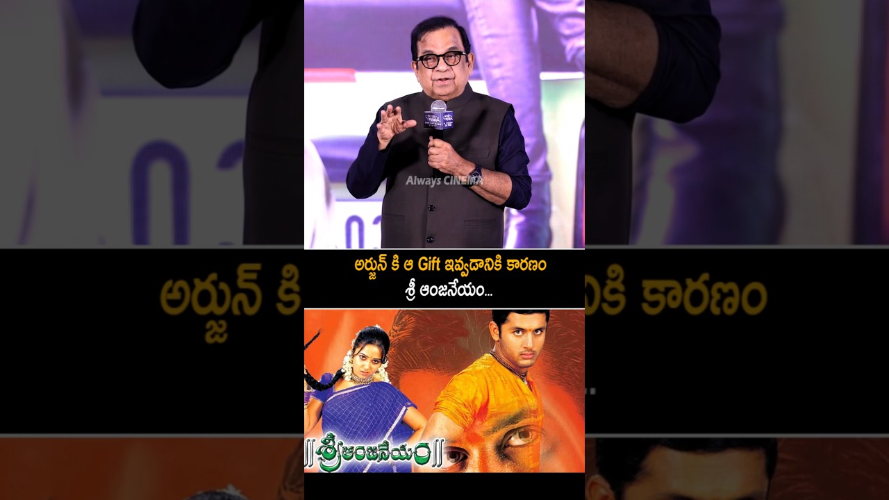 అర్జున్ కి ఆ గిఫ్ట్ ఇవ్వడానికి కారణం Brahmanandam Comments On Arjun At Seetha Payanam Event | AC