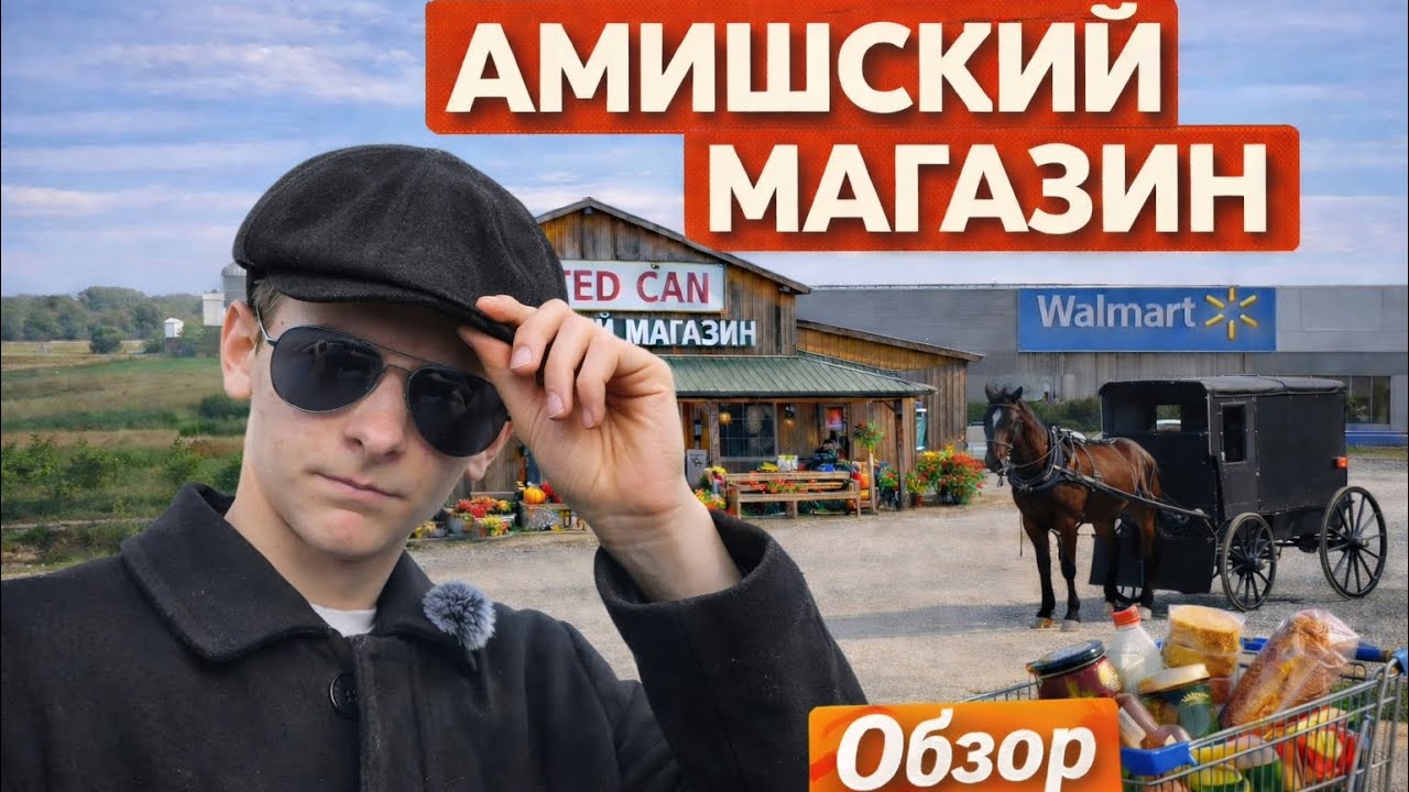Америка 1800-х? Обзор настоящего амишского магазина.