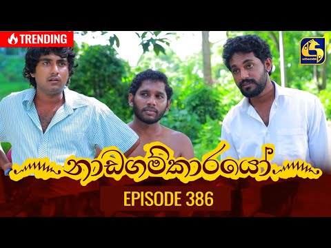 Nadagamkarayo Episode 386 || ''නාඩගම්කාරයෝ'' || 13th July 2022