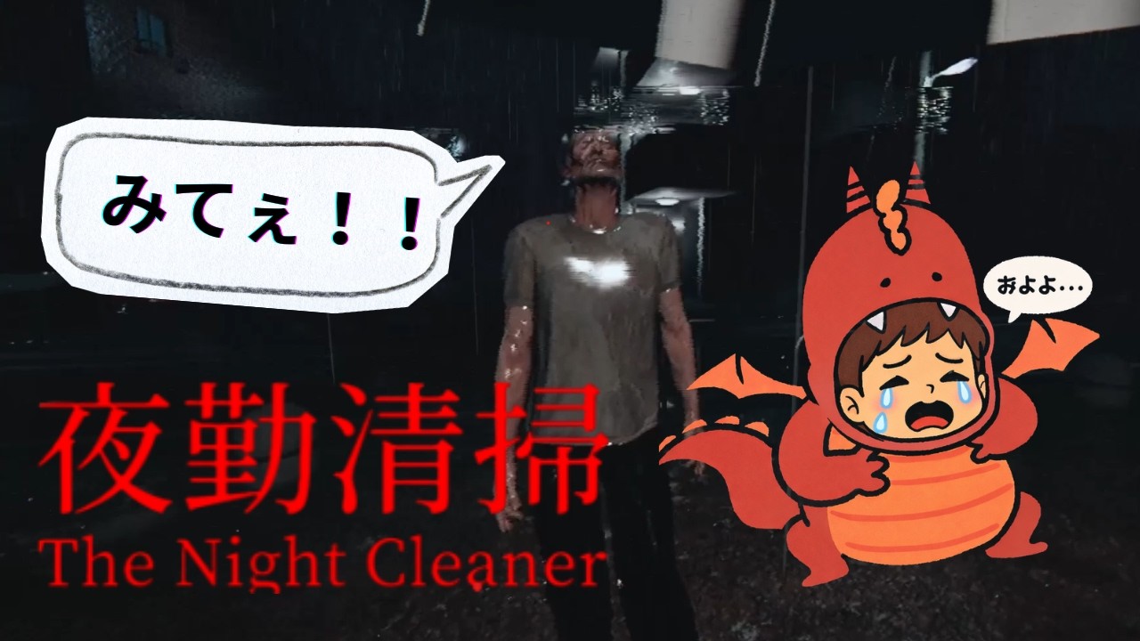#1 深夜の静かな逃げ場のないビルで生き残る方法をしっていますか？【夜勤清掃/the night cleaner】 (新人実況者)