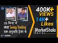 25 मिनट में सीखें Swing Trading, एक अनुभवि ट्रेडर से |