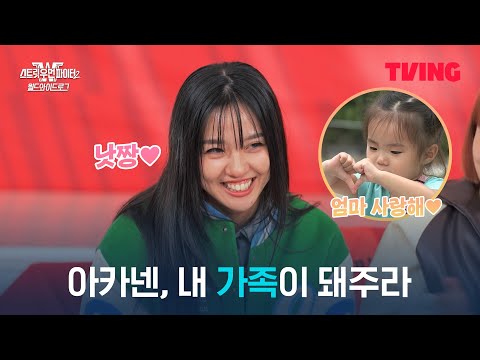 [<strong>스우파2</strong>: 월드와이드로그] 스우파2vs육아, 어떤 게 더 힘들어요?👀 엄마 아카넨의 대답은...? | 1화 클립 | TVING