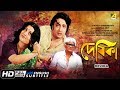 Devika | দেবিকা | Bengali Movie | English Subtitle | Ranjit Mallick, Aparna Sen