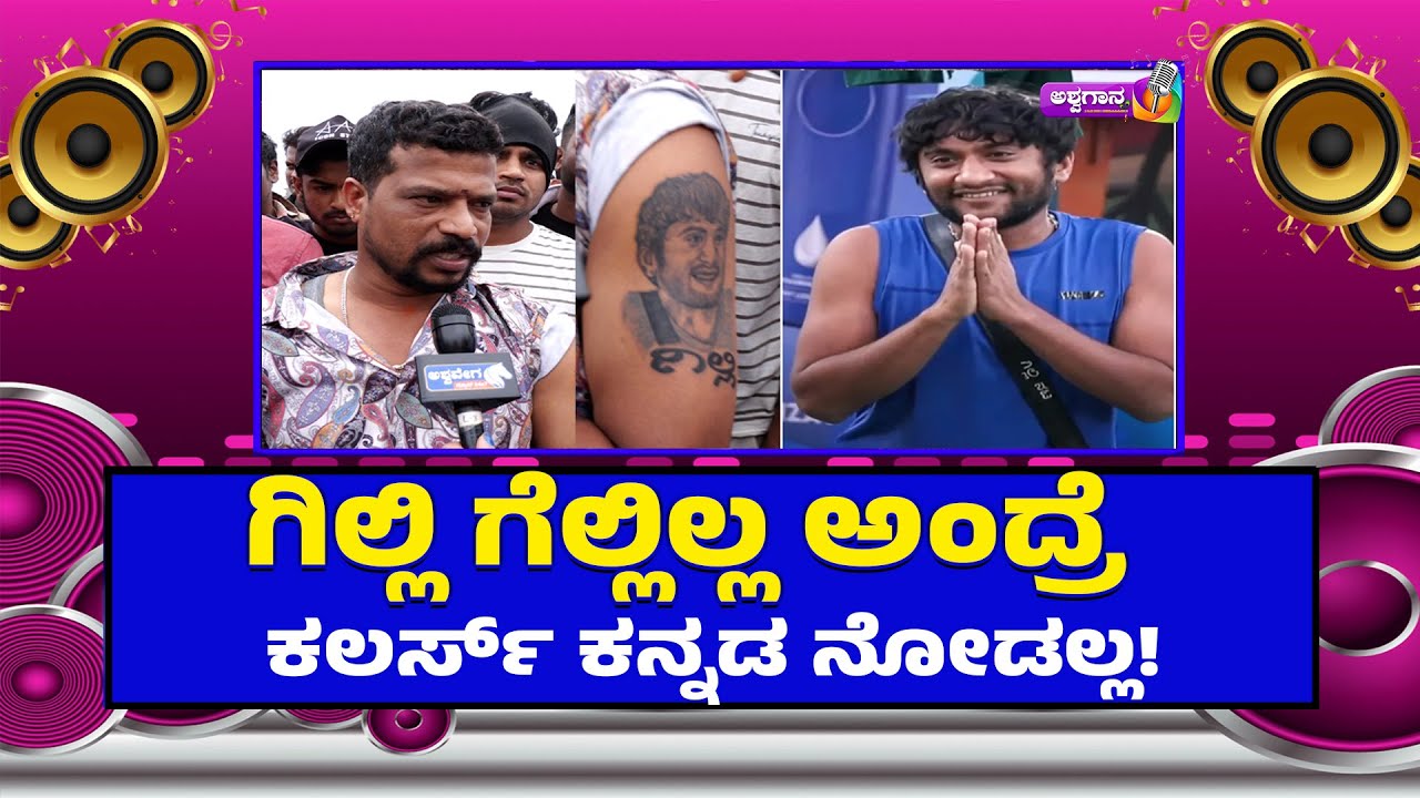 ಗಿಲ್ಲಿ ಗೆಲ್ಲಿಲ್ಲ ಅಂದ್ರೆ  ಕಲರ್ಸ್ ಕನ್ನಡ ನೋಡಲ್ಲ! | Gilli Fans Call for Colors Kannada Boycott