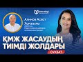 ҚМЖ ЖАСАУДЫҢ ТИІМДІ ЖОЛДАРЫ | 130 БҰЙРЫҚ БОЙЫНША | АЛИМОВ АСХАТ ХАМЗАҰЛЫ