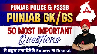 Punjab Police & PSSSB Clerk 2023 | Punjab GK GS | 50 Most Important Questions