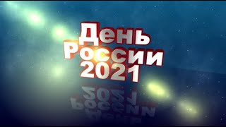 День России 2021 Футаж Анимация Видеофон.футаж С Днем России Хромакей.