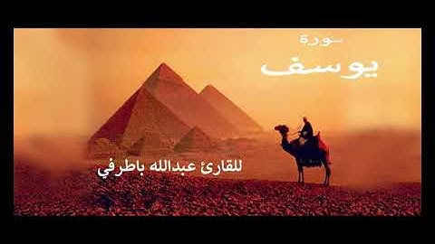 سورة يوسف للقارئ عبدالله باطرفي