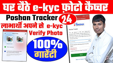 Poshan tracker 24 ekyc photo capture घर बैठे कैसें करें