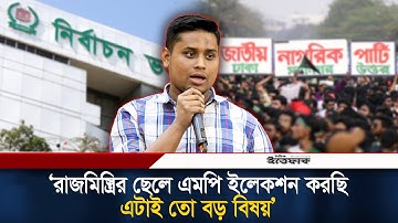 রাজমিস্ত্রির ছেলে এমপি ইলেকশন করছি- এটাই তো বড় বিষয়: হাসনাত আব্দুল্লাহ | Hasnat Abdullah | NCP