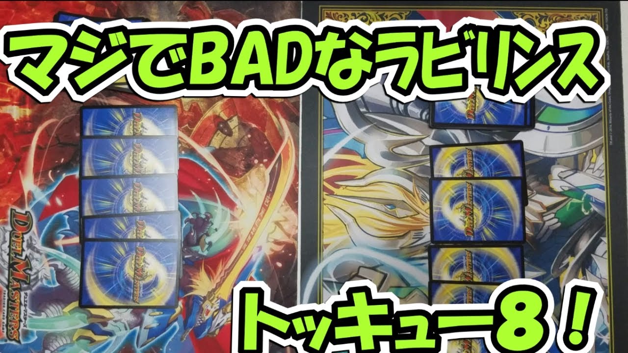 デュエルマスターズ マジでbadなラビリンス トッキュー８ Youtube