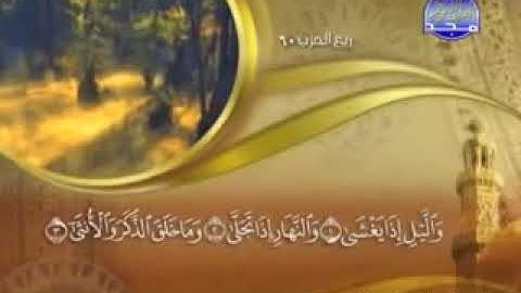 '   سورة الليل  -  92 -  كاملة مكتوبة بصوت   الشيخ -  ماهر المعيقلي  -  surah AL Lail