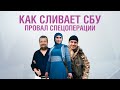 Как сливает СБУ | Провал спецоперации (2020)