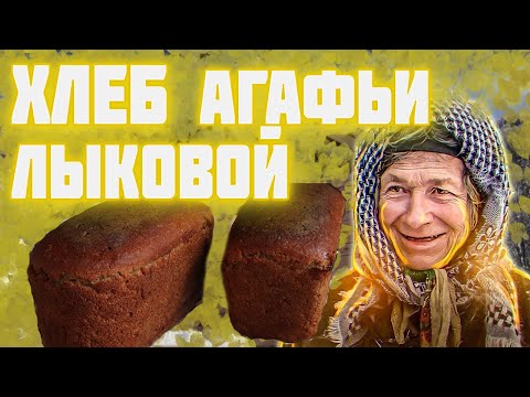 Хлеб АГАФЬИ ЛЫКОВОЙ   Рецепт хлеба который не черствеет неделю  Агафья Лыкова и печь в ее новом доме