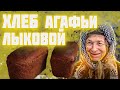 Хлеб АГАФЬИ ЛЫКОВОЙ   Рецепт хлеба который не черствеет неделю  Агафья Лыкова и печь в ее новом доме