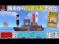 【RUST】暴れすぎて指名手配されたタグボート海上サバイバルが面白すぎたｗｗｗ