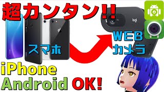 【5分でできる！】スマホをwebカメラにする！android iphoneどっちもok!