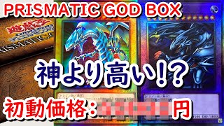 【遊戯王】PRISMATIC GOD BOX収録カードの初動相場～青眼レリーフがいきなり万超え！～(質問回答あり)【プリズマティックゴッドボックス】