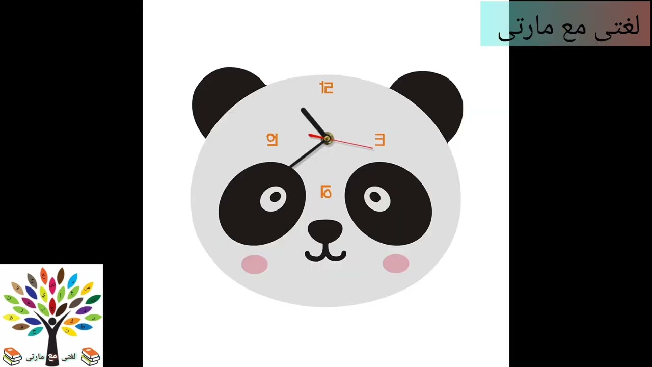 الوقت ( اهمية الوقت للاطفال) @Looghaty_Marty