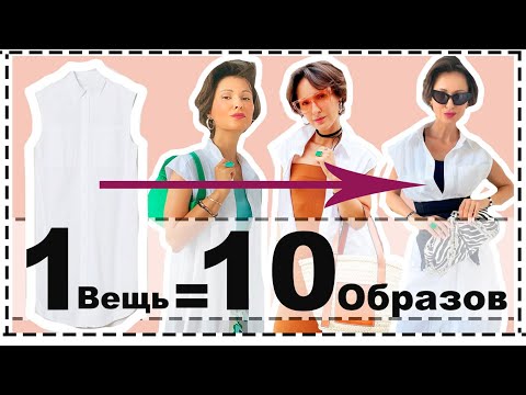 Видео: 3 способа носить платье-рубашку