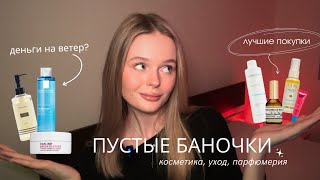 ПУСТЫЕ БАНОЧКИ | лучшее и худшее: уходовая косметика, средства для тела, парфюмерия 🪷✨