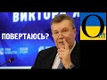 Зе повертає Януковича. Почав з кадрів