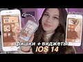 IOS 14 оформление телефона +виджеты и фишки // как сделать телефон эстетичным? iPhone customization