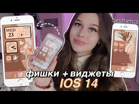 IOS 14 оформление телефона +виджеты и фишки // как сделать телефон эстетичным? iPhone customization