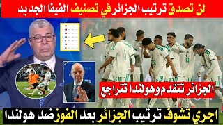 لن تصدق ترتيب الجزائر في تصنيف الفيفا الجديد بعد الفوز ضد هولندا 🛑🇩🇿