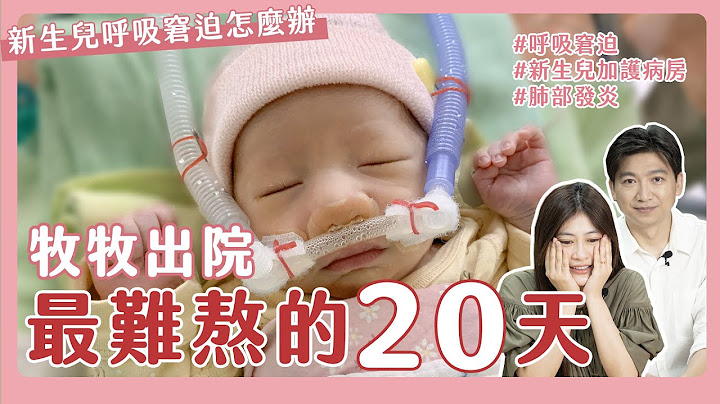 因為這些原因，四寶住院20天！最難熬的日子終於結束了｜新生兒呼吸窘迫｜肺部發炎｜呼吸窘迫｜氣胸｜新生兒加護病房 - 天天要聞