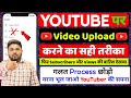 New ट्रिक🤩 | Youtube Video Upload Karne Ka Sahi Tarika | Youtube par video kaise upload kare 2023