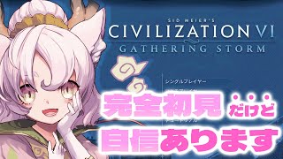 【#Civ6 】シリーズ完全初見だけど縁帝国の主だからなんとかなるよね【#完全初見 #シヴィライゼーション6 】 #ゆるふわまったり勢のとりま一回やってみよ