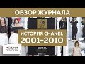 Обзор журнала Chanel от Ирины Михайловны. Меняем ваши представления о стиле легендарной модной марки